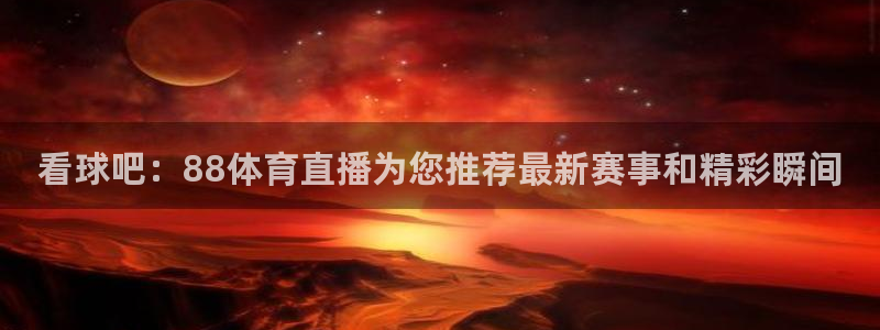 360直播体育直播高清无插件