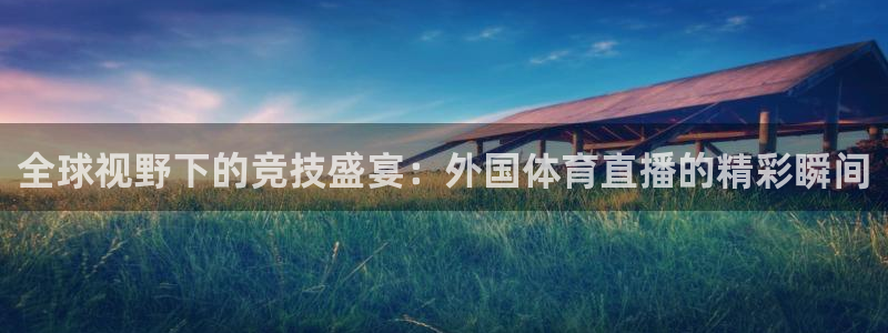 360直播体育直播录像