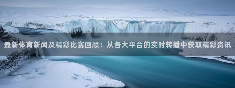 360直播无插件高清直播nba：最新体育新闻及精彩比赛回顾：从各大平台的实时转播中获取精彩资讯