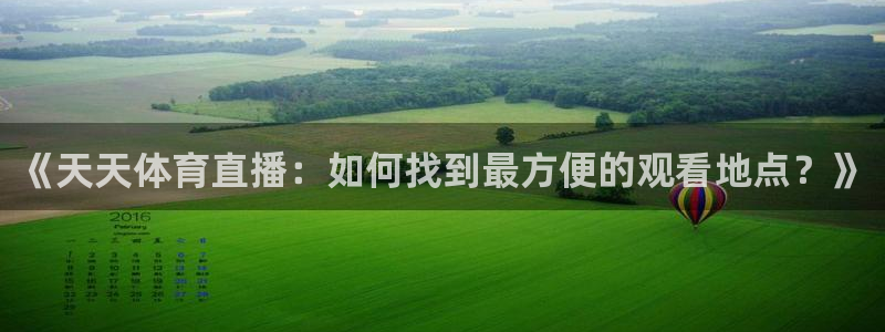 360雨燕直播体育：《天天体育直播：如何找到最方便的观看地点？》